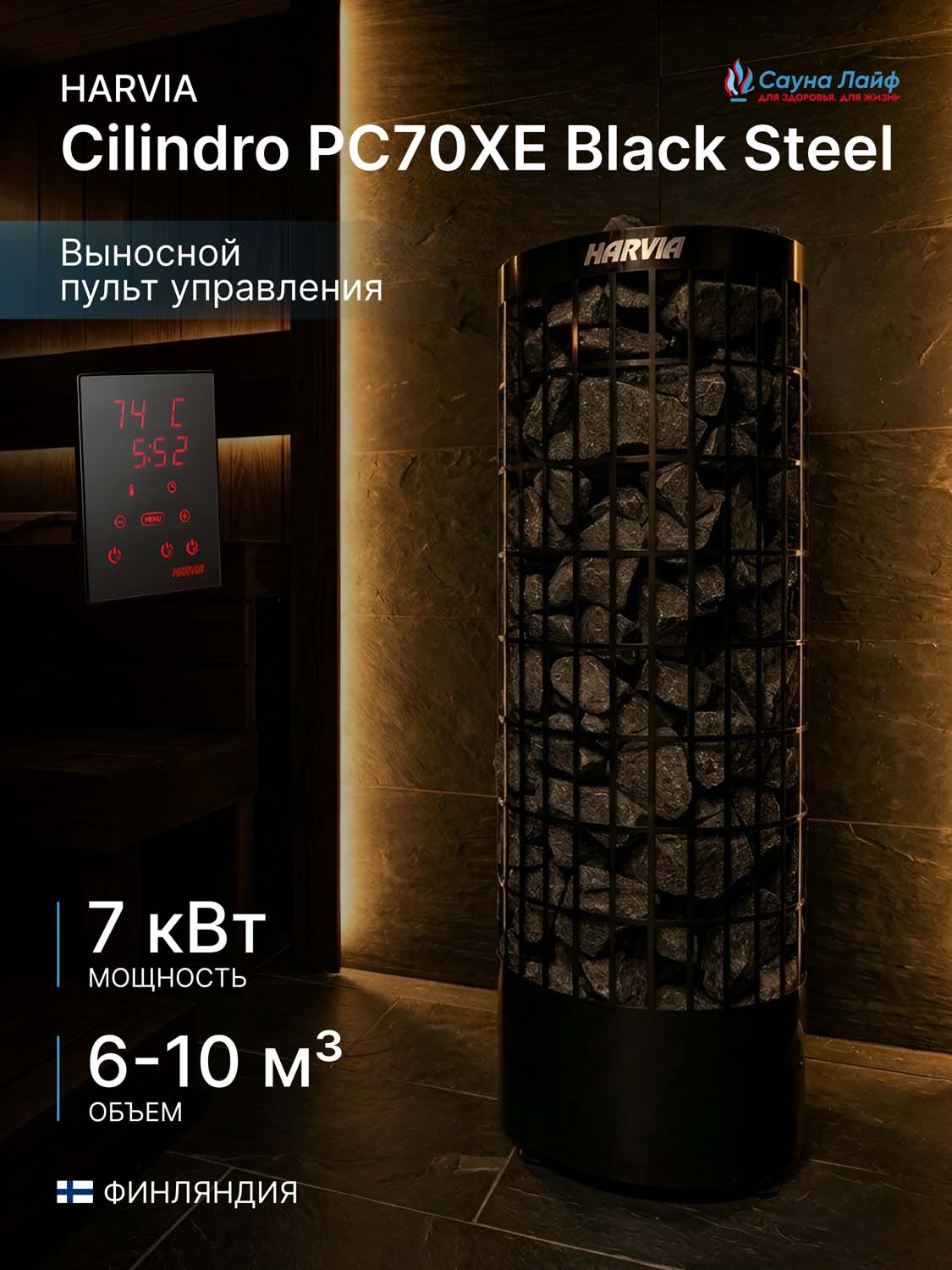 Электрическая печь Harvia Cilindro PC70XE Black Steel, пульт в комплекте
