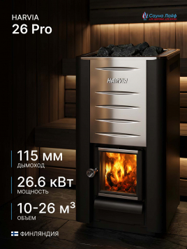 Harvia 26 Pro, финская