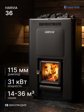 Harvia 36, финская