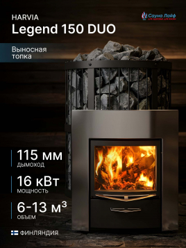 Harvia Legend 150 DUO, финская