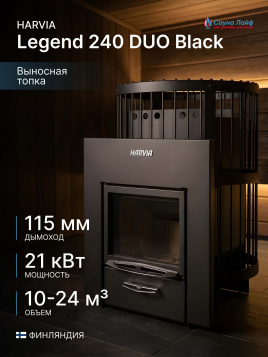 Harvia Legend 240 DUO Black, финская