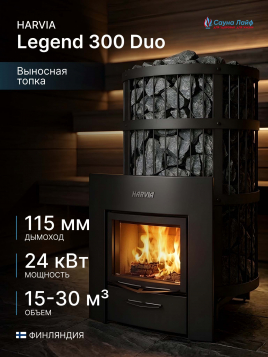 Harvia Legend 300 Duo, финская