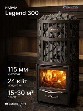 Harvia Legend 300, финская