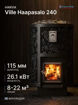 Harvia Ville Haapasalo 240, финская