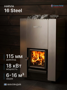 Harvia 16 Steel, финская
