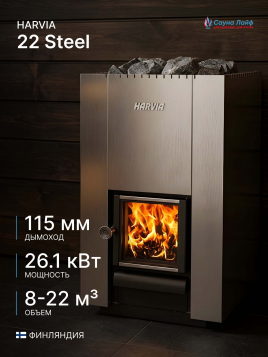 Harvia 22 Steel, финская