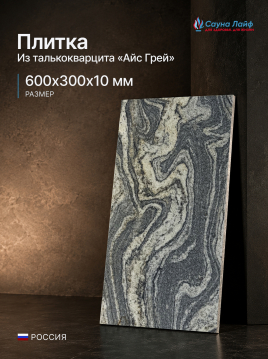 Плитка талькокварцит &laquo;Айс Грей&raquo; 600х300х10 мм