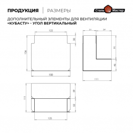 Угол Woodson КуБасту Широкий, вертикальный, 90 градусов