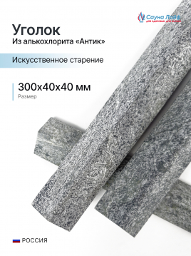 Уголок талькохлорит &laquo;Антик&raquo; 300х40х40 мм, искусственное старение