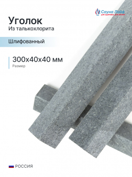 Уголок талькохлорит шлифованный 300х40х40 мм