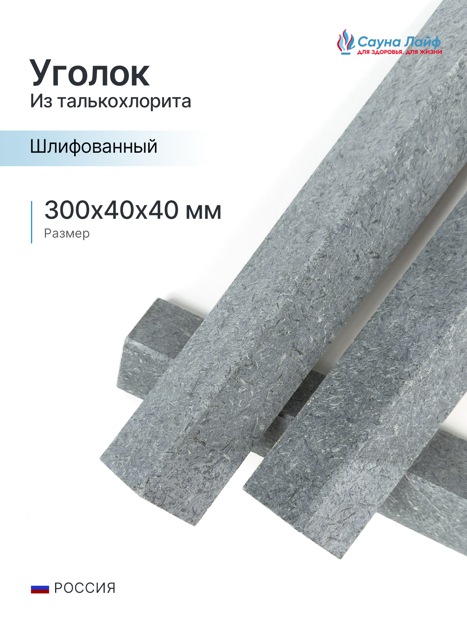 Уголок талькохлорит шлифованный 300х40х40 мм